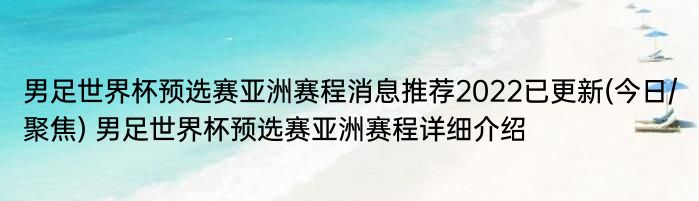 男足世界杯预选赛亚洲赛程消息推荐2022已更新(今日/聚焦) 男足世界杯预选赛亚洲赛程详细介绍