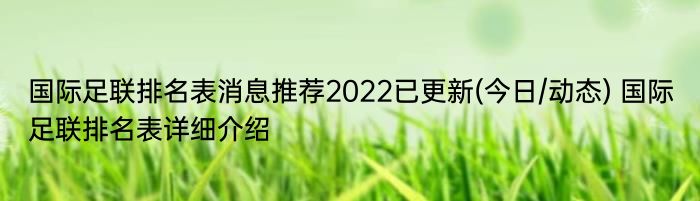 国际足联排名表消息推荐2022已更新(今日/动态) 国际足联排名表详细介绍