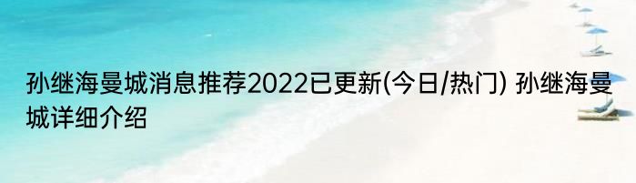 孙继海曼城消息推荐2022已更新(今日/热门) 孙继海曼城详细介绍