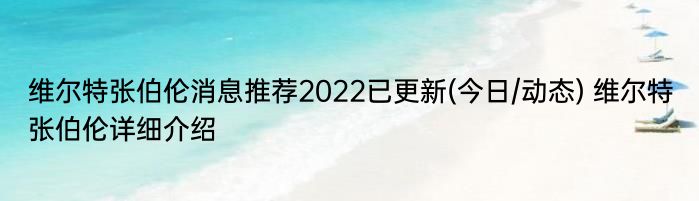 维尔特张伯伦消息推荐2022已更新(今日/动态) 维尔特张伯伦详细介绍