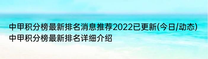 中甲积分榜最新排名消息推荐2022已更新(今日/动态) 中甲积分榜最新排名详细介绍