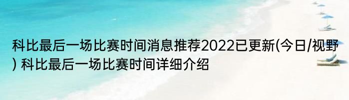 科比最后一场比赛时间消息推荐2022已更新(今日/视野) 科比最后一场比赛时间详细介绍