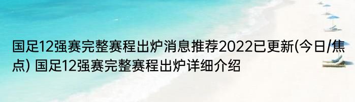 国足12强赛完整赛程出炉消息推荐2022已更新(今日/焦点) 国足12强赛完整赛程出炉详细介绍