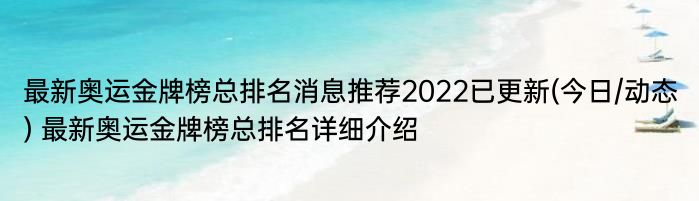 最新奥运金牌榜总排名消息推荐2022已更新(今日/动态) 最新奥运金牌榜总排名详细介绍