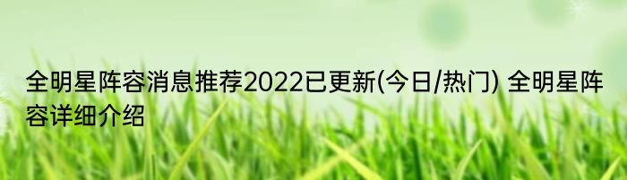 全明星阵容消息推荐2022已更新(今日/热门) 全明星阵容详细介绍