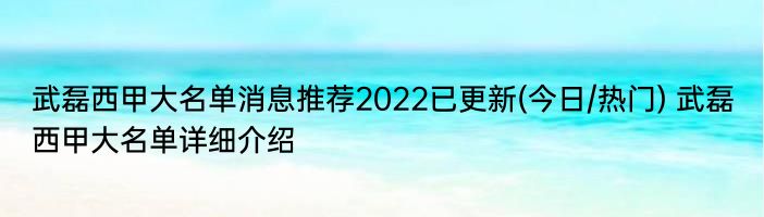 武磊西甲大名单消息推荐2022已更新(今日/热门) 武磊西甲大名单详细介绍