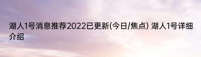 湖人1号消息推荐2022已更新(今日/焦点) 湖人1号详细介绍