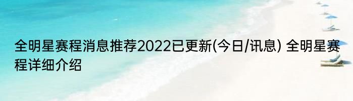 全明星赛程消息推荐2022已更新(今日/讯息) 全明星赛程详细介绍