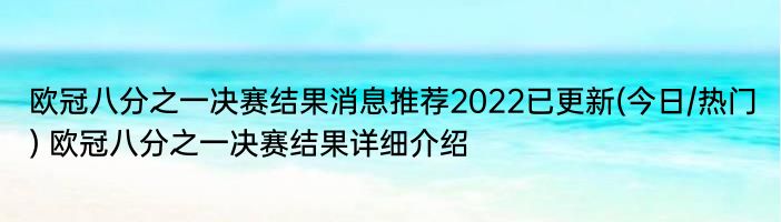 欧冠八分之一决赛结果消息推荐2022已更新(今日/热门) 欧冠八分之一决赛结果详细介绍