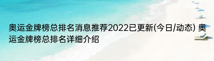 奥运金牌榜总排名消息推荐2022已更新(今日/动态) 奥运金牌榜总排名详细介绍