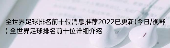 全世界足球排名前十位消息推荐2022已更新(今日/视野) 全世界足球排名前十位详细介绍