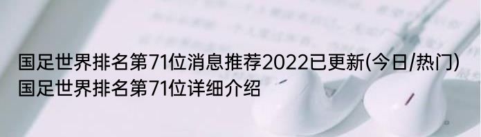 国足世界排名第71位消息推荐2022已更新(今日/热门) 国足世界排名第71位详细介绍