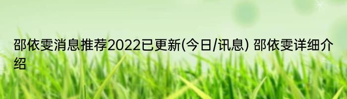 邵依雯消息推荐2022已更新(今日/讯息) 邵依雯详细介绍