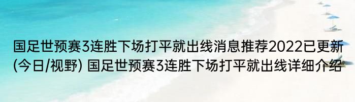 国足世预赛3连胜下场打平就出线消息推荐2022已更新(今日/视野) 国足世预赛3连胜下场打平就出线详细介绍