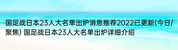 国足战日本23人大名单出炉消息推荐2022已更新(今日/聚焦) 国足战日本23人大名单出炉详细介绍