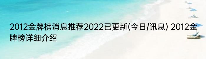 2012金牌榜消息推荐2022已更新(今日/讯息) 2012金牌榜详细介绍