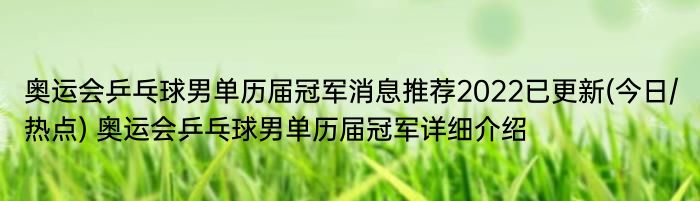 奥运会乒乓球男单历届冠军消息推荐2022已更新(今日/热点) 奥运会乒乓球男单历届冠军详细介绍