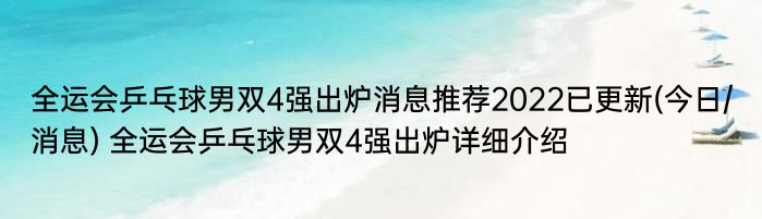 全运会乒乓球男双4强出炉消息推荐2022已更新(今日/消息) 全运会乒乓球男双4强出炉详细介绍