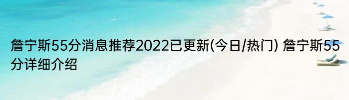 詹宁斯55分消息推荐2022已更新(今日/热门) 詹宁斯55分详细介绍