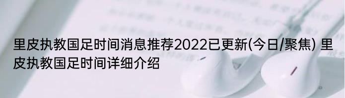 里皮执教国足时间消息推荐2022已更新(今日/聚焦) 里皮执教国足时间详细介绍