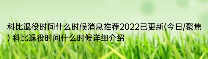 科比退役时间什么时候消息推荐2022已更新(今日/聚焦) 科比退役时间什么时候详细介绍