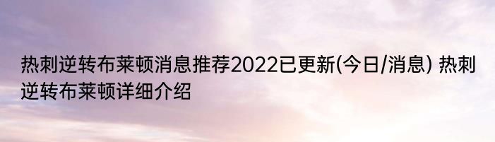 热刺逆转布莱顿消息推荐2022已更新(今日/消息) 热刺逆转布莱顿详细介绍