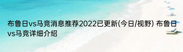 布鲁日vs马竞消息推荐2022已更新(今日/视野) 布鲁日vs马竞详细介绍