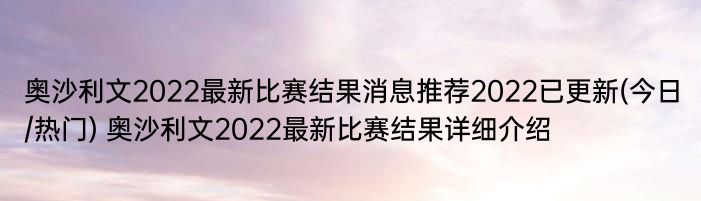 奥沙利文2022最新比赛结果消息推荐2022已更新(今日/热门) 奥沙利文2022最新比赛结果详细介绍