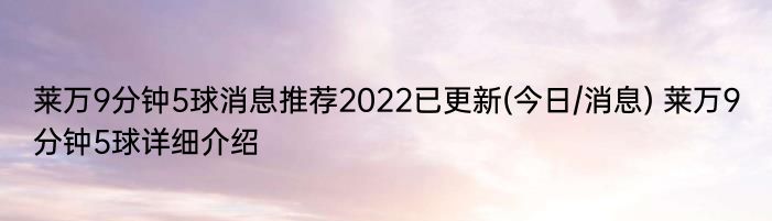 莱万9分钟5球消息推荐2022已更新(今日/消息) 莱万9分钟5球详细介绍