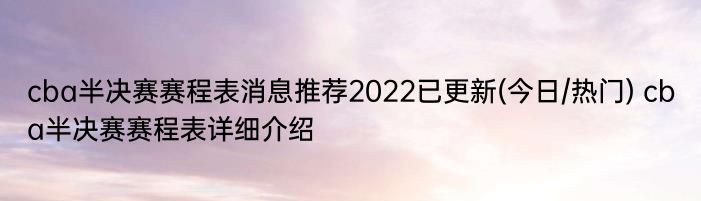 cba半决赛赛程表消息推荐2022已更新(今日/热门) cba半决赛赛程表详细介绍