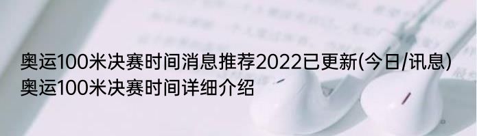 奥运100米决赛时间消息推荐2022已更新(今日/讯息) 奥运100米决赛时间详细介绍