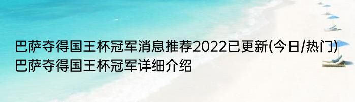 巴萨夺得国王杯冠军消息推荐2022已更新(今日/热门) 巴萨夺得国王杯冠军详细介绍