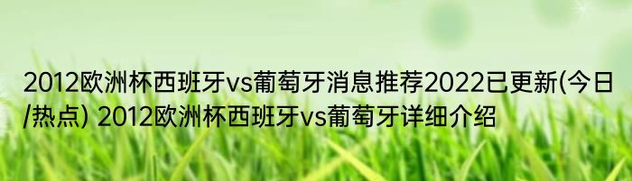 2012欧洲杯西班牙vs葡萄牙消息推荐2022已更新(今日/热点) 2012欧洲杯西班牙vs葡萄牙详细介绍