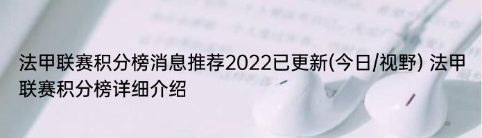 法甲联赛积分榜消息推荐2022已更新(今日/视野) 法甲联赛积分榜详细介绍