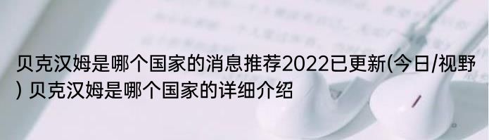 贝克汉姆是哪个国家的消息推荐2022已更新(今日/视野) 贝克汉姆是哪个国家的详细介绍