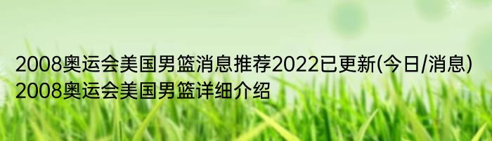 2008奥运会美国男篮消息推荐2022已更新(今日/消息) 2008奥运会美国男篮详细介绍