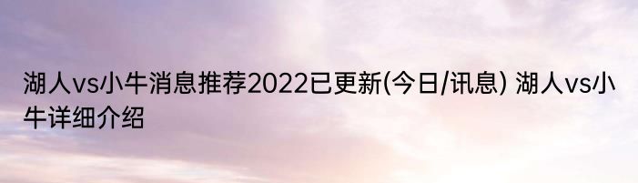 湖人vs小牛消息推荐2022已更新(今日/讯息) 湖人vs小牛详细介绍