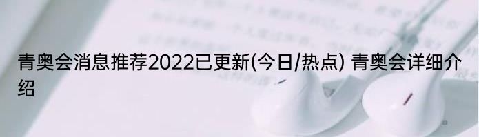 青奥会消息推荐2022已更新(今日/热点) 青奥会详细介绍