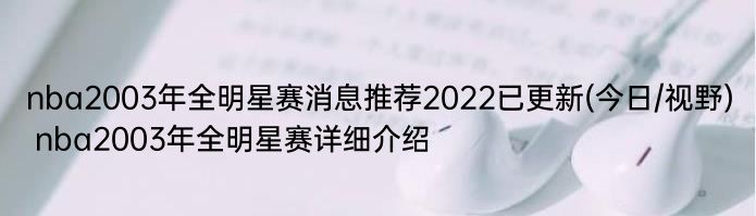 nba2003年全明星赛消息推荐2022已更新(今日/视野) nba2003年全明星赛详细介绍