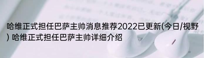 哈维正式担任巴萨主帅消息推荐2022已更新(今日/视野) 哈维正式担任巴萨主帅详细介绍