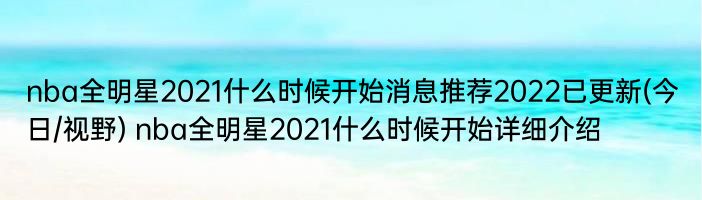 nba全明星2021什么时候开始消息推荐2022已更新(今日/视野) nba全明星2021什么时候开始详细介绍