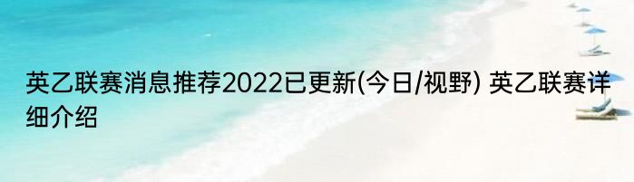 英乙联赛消息推荐2022已更新(今日/视野) 英乙联赛详细介绍