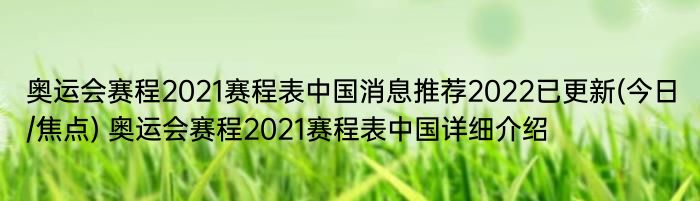 奥运会赛程2021赛程表中国消息推荐2022已更新(今日/焦点) 奥运会赛程2021赛程表中国详细介绍