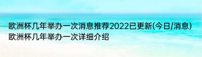 欧洲杯几年举办一次消息推荐2022已更新(今日/消息) 欧洲杯几年举办一次详细介绍