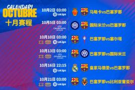 当FIFA病毒遇上魔鬼赛程！巴萨10月背靠背踢国米，踢完国米踢皇马