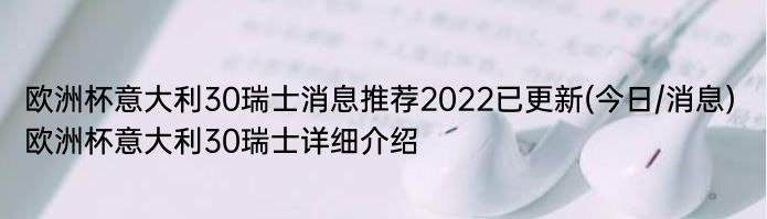 欧洲杯意大利30瑞士消息推荐2022已更新(今日/消息) 欧洲杯意大利30瑞士详细介绍