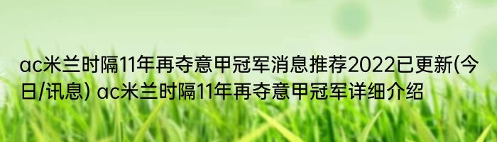 ac米兰时隔11年再夺意甲冠军消息推荐2022已更新(今日/讯息) ac米兰时隔11年再夺意甲冠军详细介绍