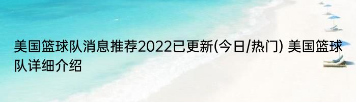 美国篮球队消息推荐2022已更新(今日/热门) 美国篮球队详细介绍