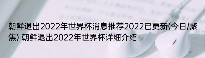 朝鲜退出2022年世界杯消息推荐2022已更新(今日/聚焦) 朝鲜退出2022年世界杯详细介绍