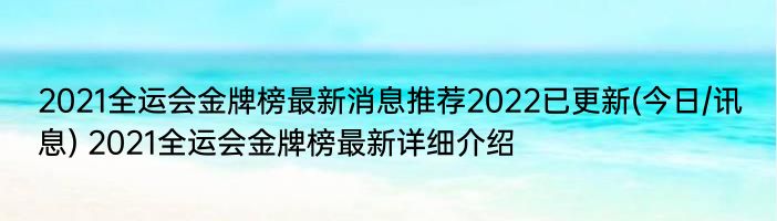 2021全运会金牌榜最新消息推荐2022已更新(今日/讯息) 2021全运会金牌榜最新详细介绍